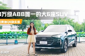 上汽奥迪Q6 ——40万级ABB唯一的大6座SUV确实香！