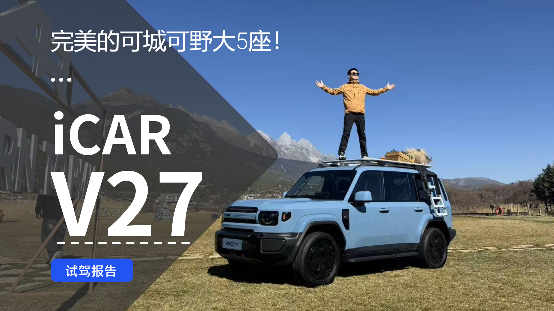 �����Ŀɳǿ�Ұ��5����iCAR V27��ԽҰ����