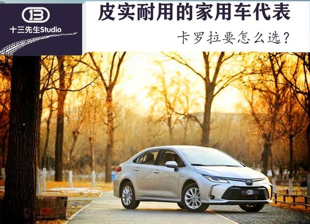 皮实耐用的家用车代表，卡罗拉要怎么选？