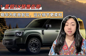 星钽5X预售在即：搭载华为乾崑智驾，设计细节更柔和