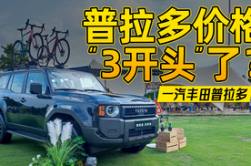 配置提升，价格下探！“3开头”就能买普拉多？