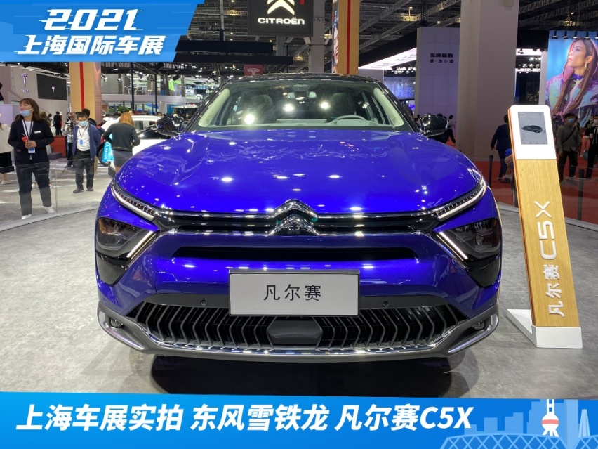 2021上海车展实拍：东风雪铁龙 凡尔赛C5X