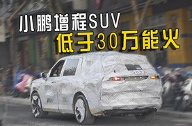 小鹏首款增程SUV最新谍照曝光，尺寸超过G9，售价或低于30万？