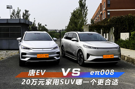 20万元选一台家用SUV 东风奕派eπ008和比亚迪唐哪一个更合适