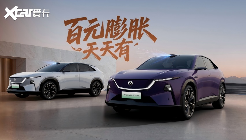 长安马自达MAZDA EZ-60激光版正式预售