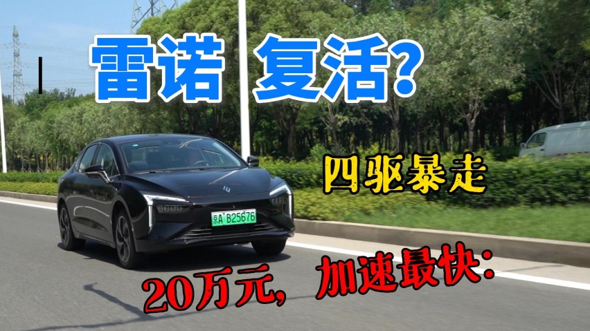 体验史上最便宜四驱合资纯电轿车，20万元内加速无敌！