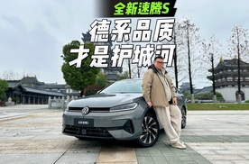 10万就能买“大众”还犹豫什么？速腾S低价高配拼的就是德系品质。