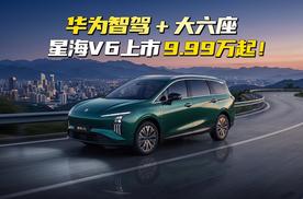 9.99万元起！华为智驾＋大六座，星海V6正式上市