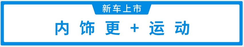 18.58万元起，中国品牌性能车正式上市，帅呆了