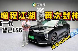 智己LS6超级增程，超越“遥遥领先”