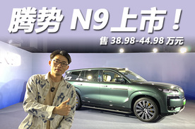 38.98万起，腾势N9正式上市，重新定义豪华旗舰SUV