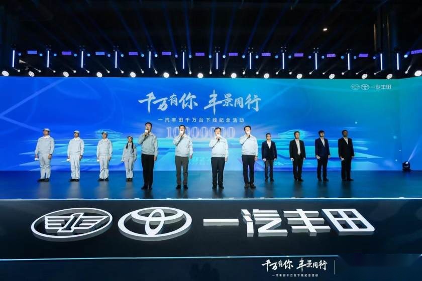 千万阵营喜添成员，一汽丰田千万辆达产·新能源赛道加速奔跑