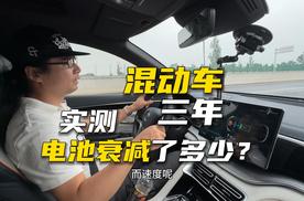 三年前的混动车电池衰减如何？实测给你看