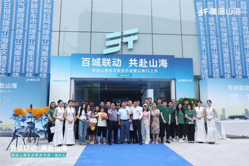 捷途山海重庆捷程新能源中心正式开业， 捷途汽车加速挺进3.0时代