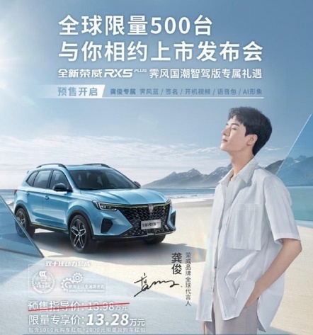 3分半抢完100辆,荣威rx5 plus表示明星联名卖车有搞头