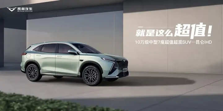 奇瑞底盘搭载比亚迪插混，凯翼昆仑iHD，9.99万元超值起售