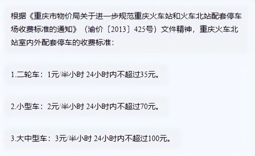 重庆北站停车收费标准，重庆北站停车场收费一天多少钱