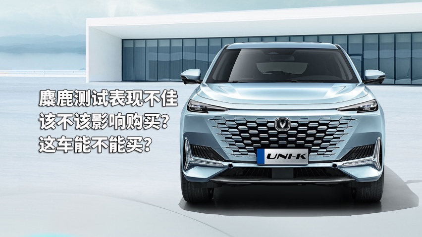 洗地UNI-K 麋鹿测试不佳该不该影响购车计划 这车能不能买