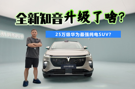 25万级华为最强纯电SUV？全新岚图知音“大”焕新