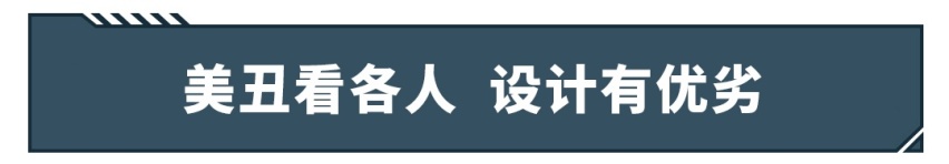 丑！丑！丑！都9102年了，这些新车为啥还能这么丑！