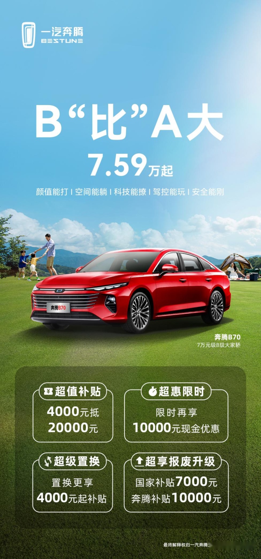 初夏特惠来袭，7.59万就能拿下，奔腾B70了解一下？