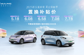 五菱开启夏日宠粉季，2025款五菱缤果置换补贴价5.18万元起