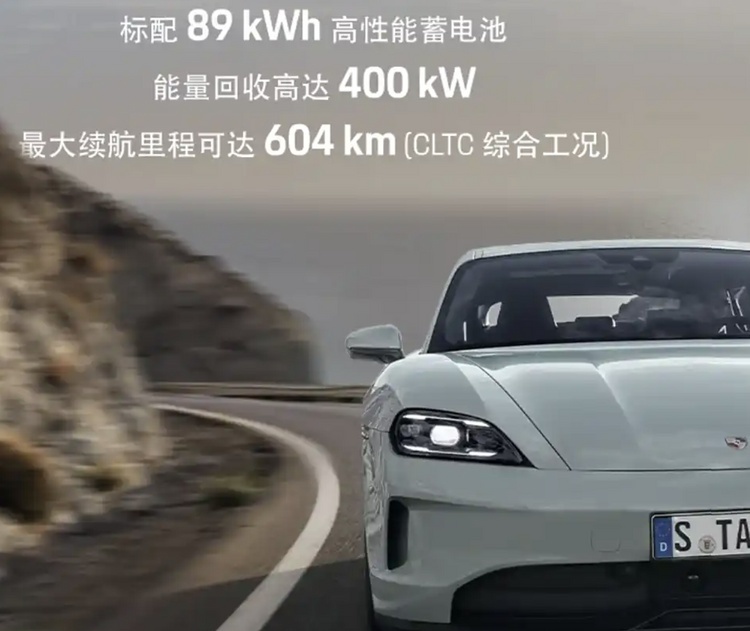 新款保时捷Taycan后驱版预售92.8万 续航604km