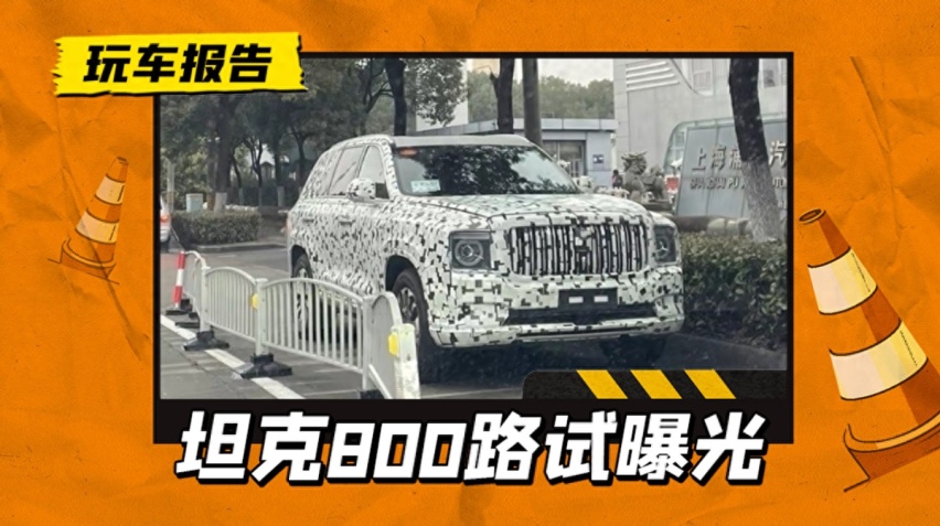 坦克800正在路试，全尺寸SUV+复古造型，气场不输库里南