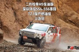 二代哈弗H9柴油版荣获环塔SS2-SS4赛段T2.1量产燃油组三连冠