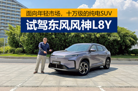 面向年轻市场，十万级的纯电SUV，试驾东风风神L8Y