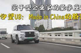 仰望U8：实干型企业家的豪华座驾，Made in China的骄傲