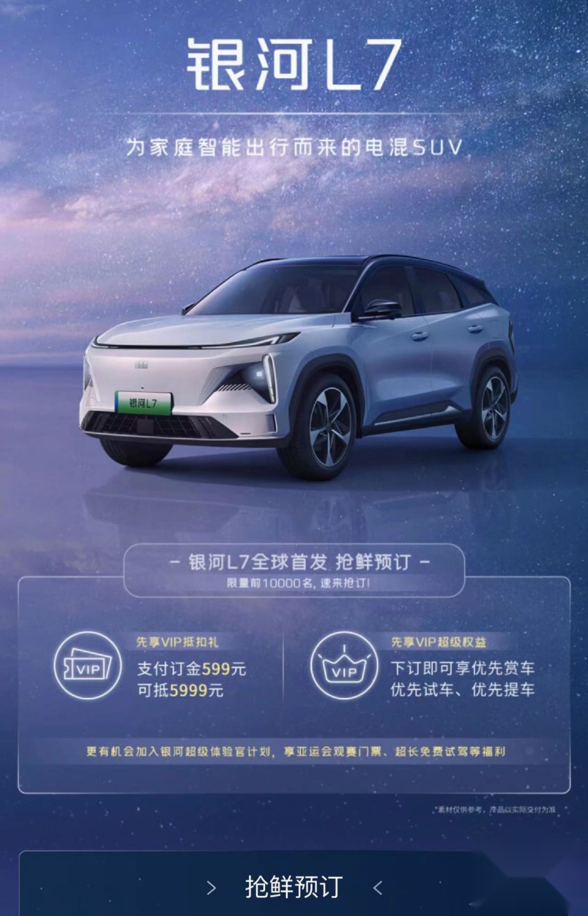 搭载新一代雷神电混系统 吉利银河L7开启预订