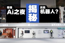 奇瑞改卖机器人了？奇瑞AI之夜说了太多的秘密！