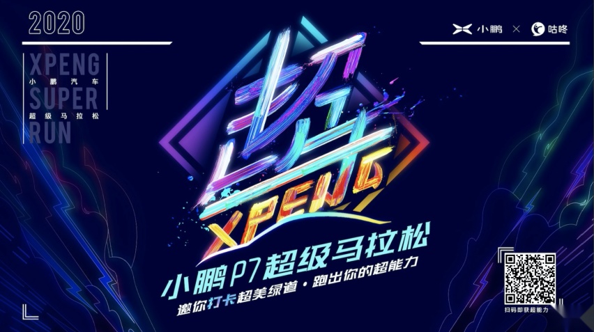 小鹏汽车超级马拉松第二季“打卡超美绿道”