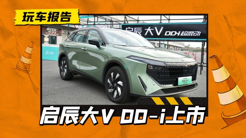 东风日产启辰大V DD-i上市，纯电续航110km，油耗比宋PLUS还