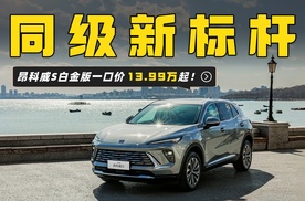 昂科威S白金版卖13.99万起，15万合资中级SUV新标杆？