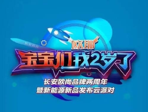 生日送大礼，欧尚推出两款纯电车