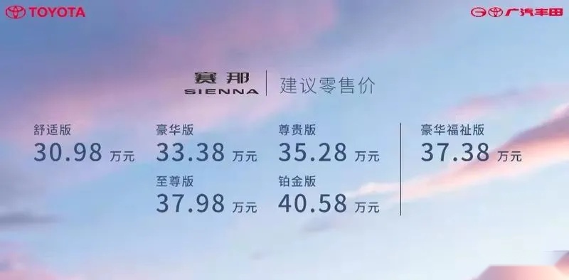30.98万起，赛那正式上市，广汽丰田公然支持经销商加价？