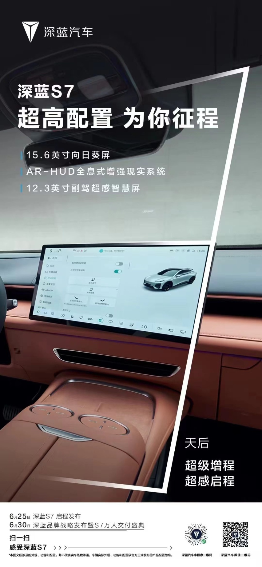深蓝S7将于6月25日公布售价，6月30日开启交付