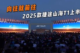 向往就前往，2025款捷途山海T1上市！