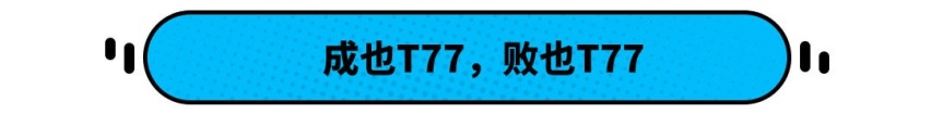 10.58万起！中国十佳发动机 一汽奔腾T77 PRO来头不小