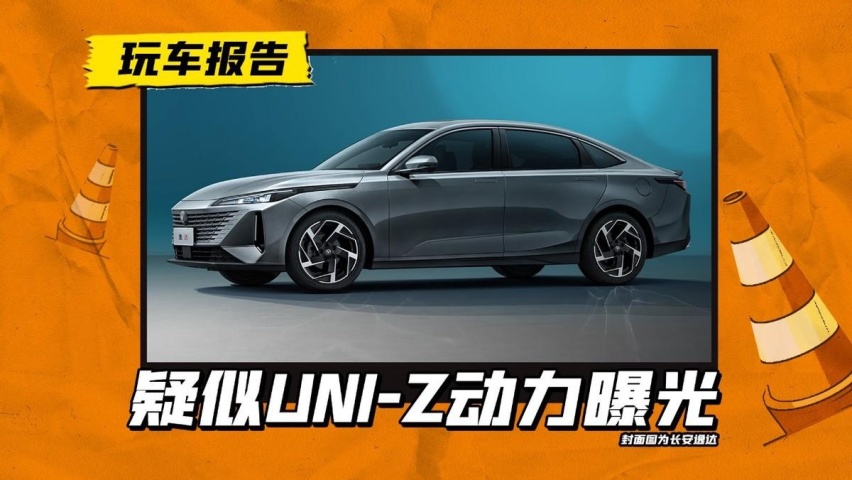 UNI系列将添第四款车型：UNI-Z登上新能源新车目录，混合动力曝光