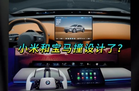 小米和宝马竟然撞设计了？他俩是谁参考谁呢？
