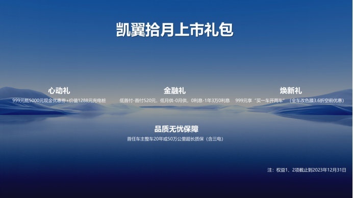 纯电小车卷出新高度！凯翼拾月带来大车级小旗舰越级体验