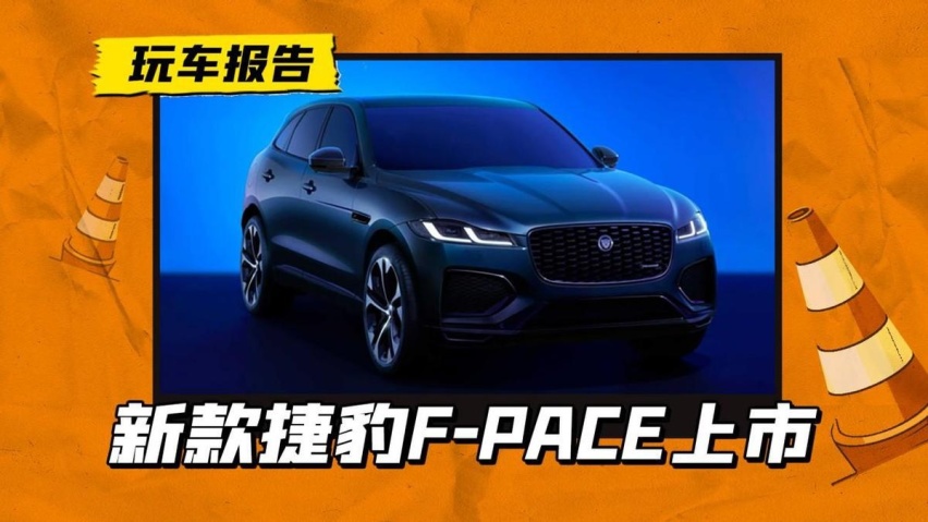 新款捷豹F-PACE上市，丐版定价略有下调，售价47.2万起