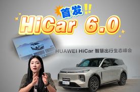 强到离谱！华为HDC大会最大彩蛋，长安启源Q07首发HiCar 6.0