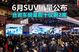 6月SUV销量排名出炉：合资前十仅剩2席，第一名令所有人意外！