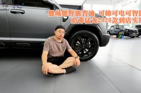 能城能野能省油 可帅可电可智能 哈弗猛龙2026款到店实拍