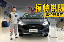 11.98万的裸车价就能买全系2.0T+8AT的福特锐际 | KenTV