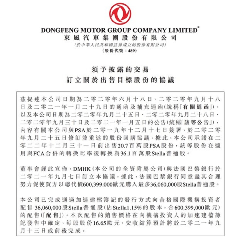 ​东风出售Stellantis股份，价值6.004亿欧元，用于业务发展